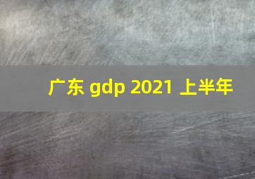 广东 gdp 2021 上半年